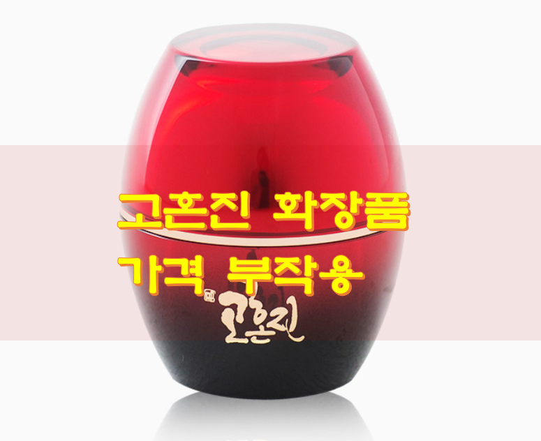 고혼진 화장품 가격