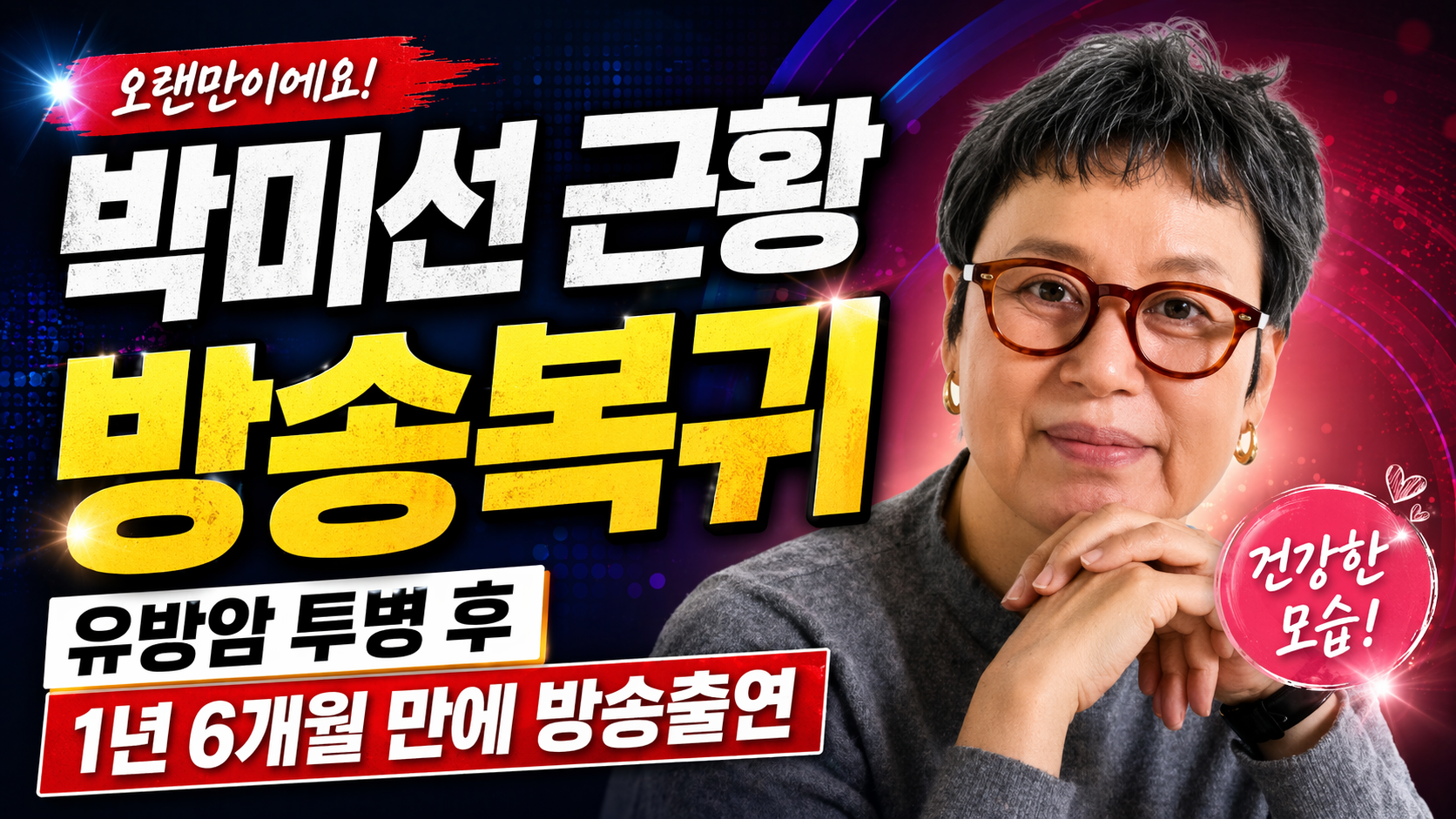 박미선 근황 방송복귀, 유방암 투병 후 1년 6개월 만에 방송출현