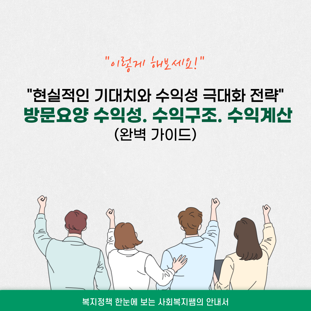 방문요양재가센터 수익성. 수익구조. 수익계산 참고하세요