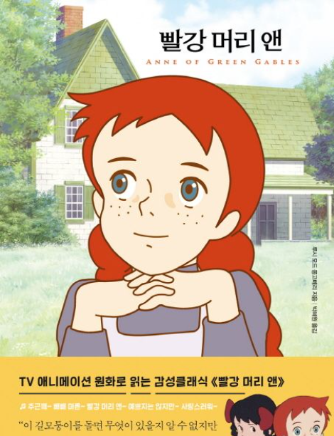 빨강머리 앤:고아인 나, 마릴라와 매슈, 용기와 꿈