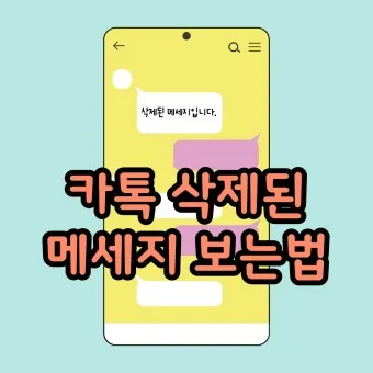 카톡 삭제된 메시지 보는방법 복구 방법 아이폰 갤럭시_14