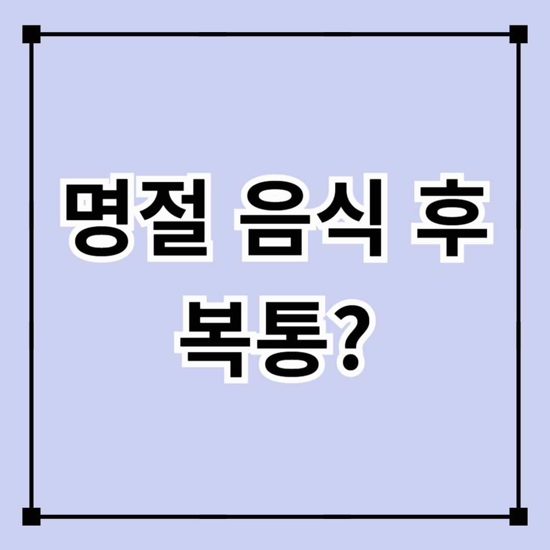 명절 음식 후 복통? (기름진 음식, 과식, 장 건강 관리)