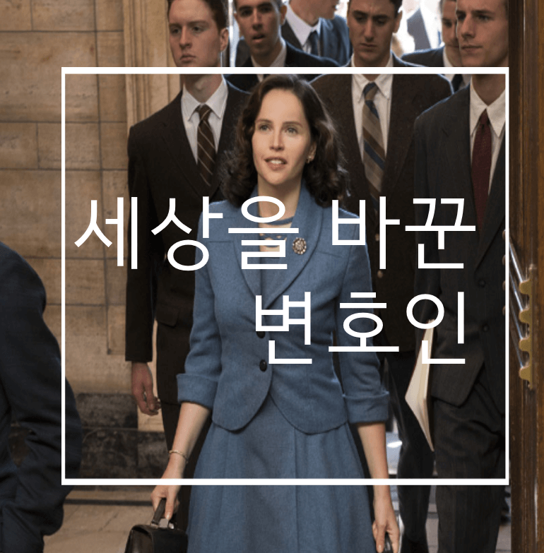 세상을 바꾼 변호인 포스터