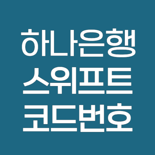 KEB하나은행 스위프트코드 Swiftcode 바로가기