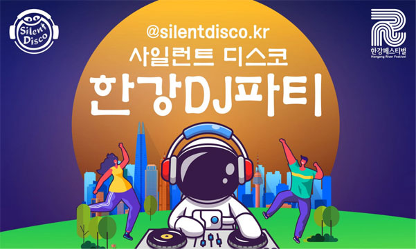 한강무소음DJ파티