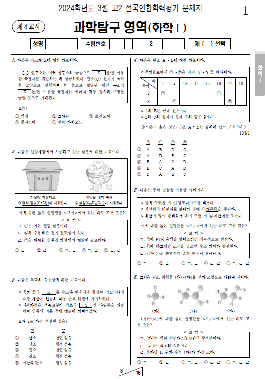 2024-3월-고2-모의고사-화학 1-기출문제-다운