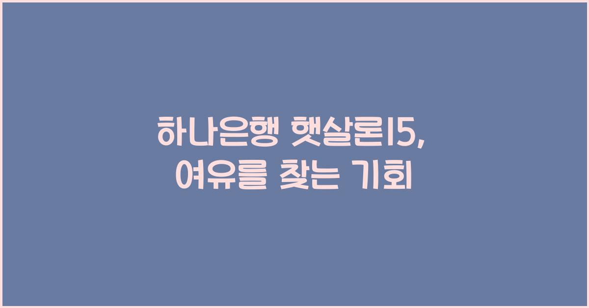하나은행 햇살론15