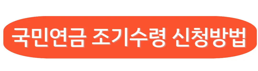 국민연금 조기수령신청방법