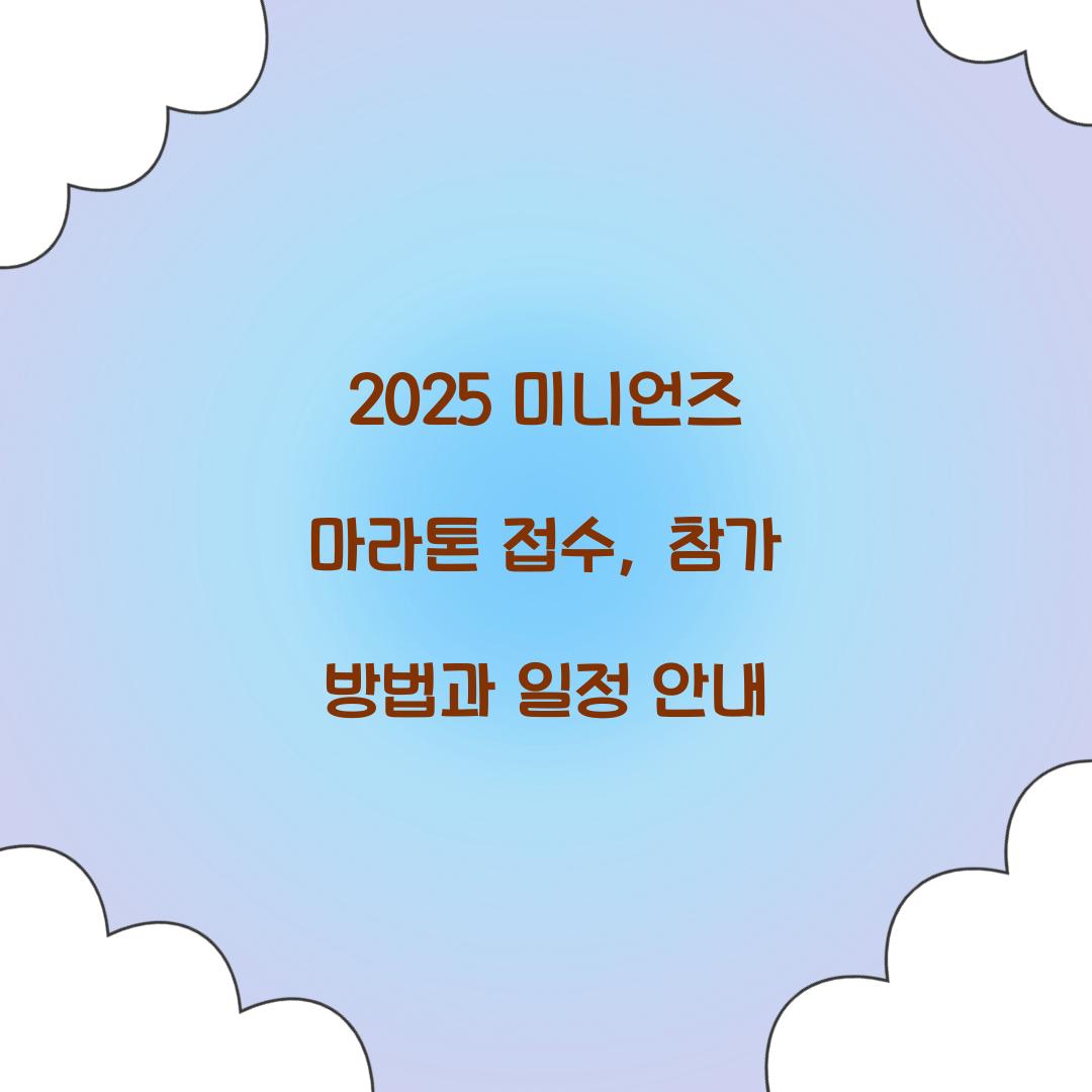 2025 미니언즈 마라톤 접수