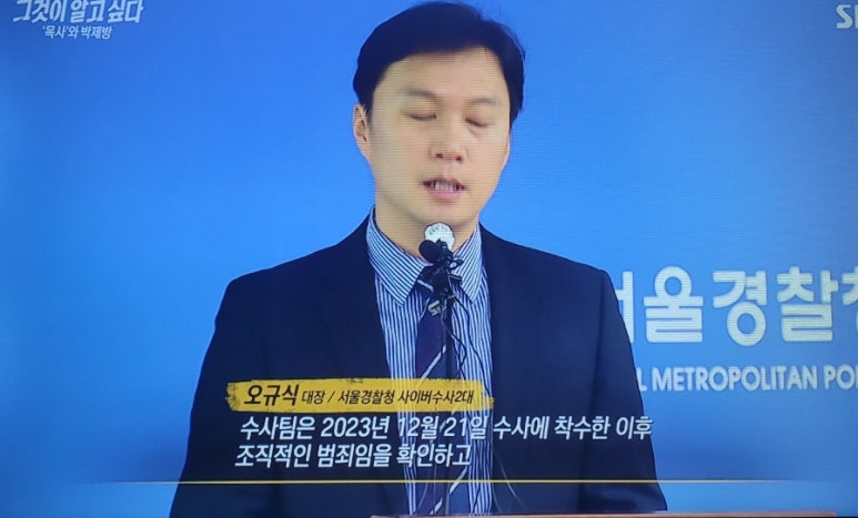 그것이 알고 싶다 1433회: ‘목사방’ 총책 김녹완, 악의 세습된 디지털 성범죄의 실체