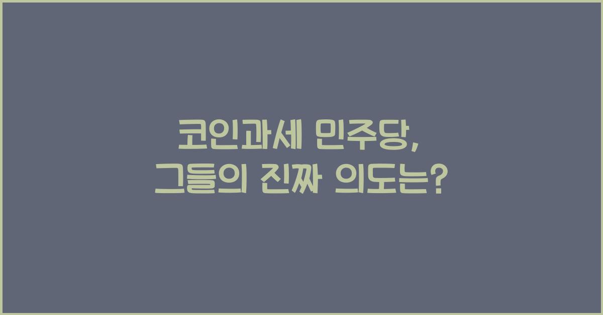 코인과세 민주당