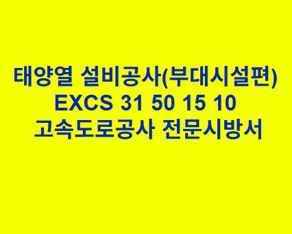 태양열 설비공사(부대시설편) EXCS 31 50 15 10 한국고속도로공사 전문 시방서