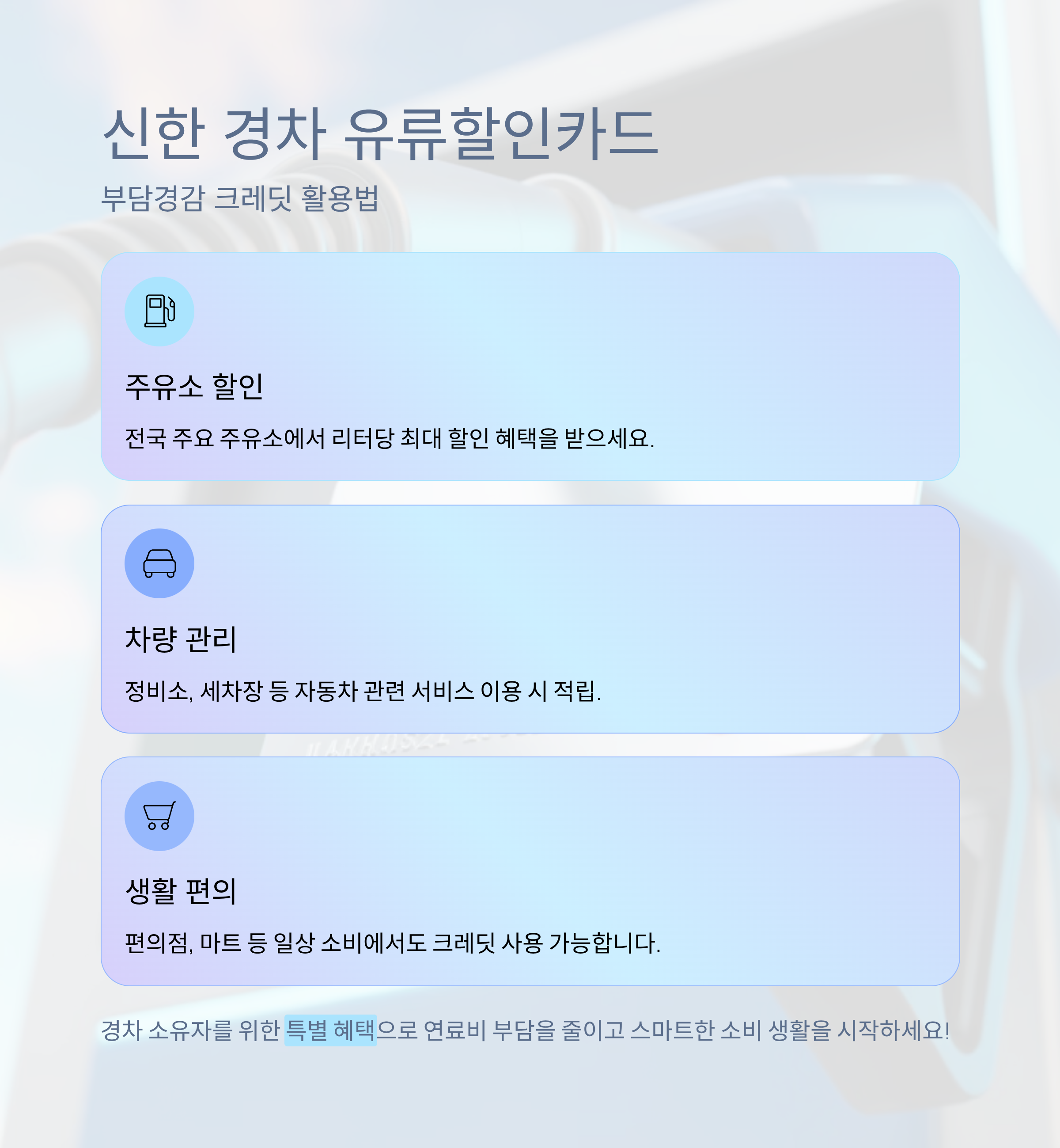 신한 경차 유류할인카드, 부담경감 크레딧은 어디에 쓰는 걸까?