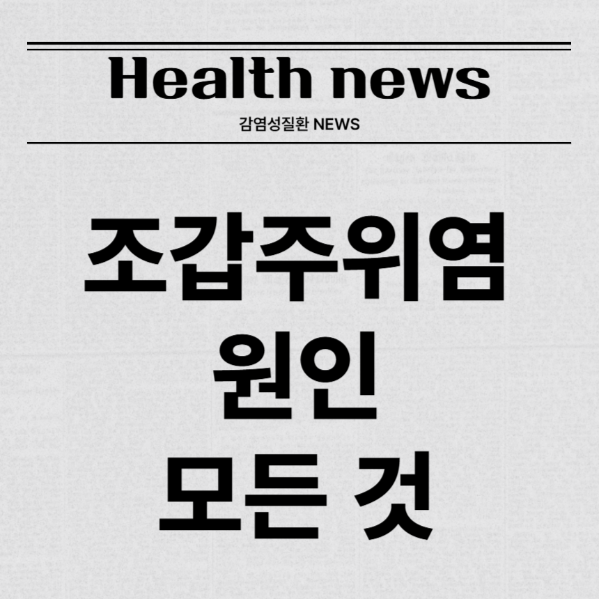 조갑주위염 원인