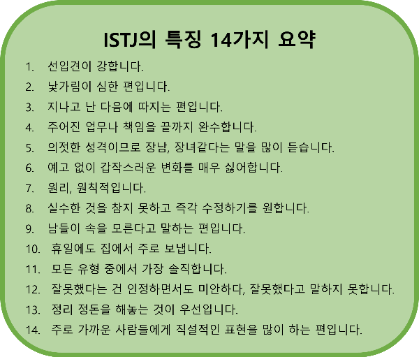 ISTJ의 특징 요약정리