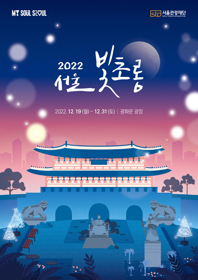 2022 서울 빛초롱 2022년 12월 축제 일정 가볼만한 곳 Best