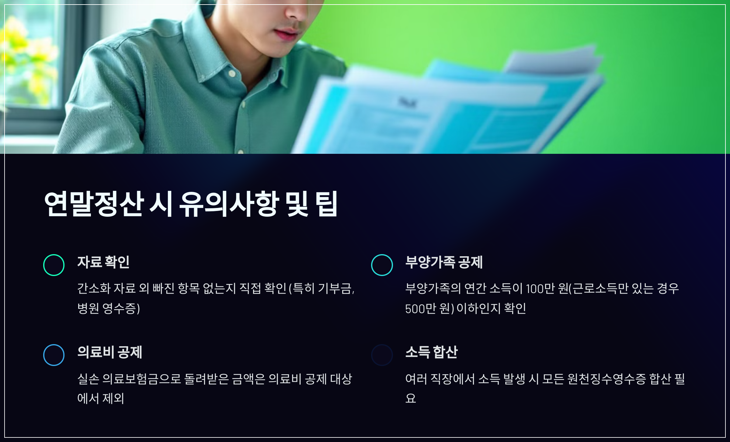 연말정산 시 유의사항 및 팁
