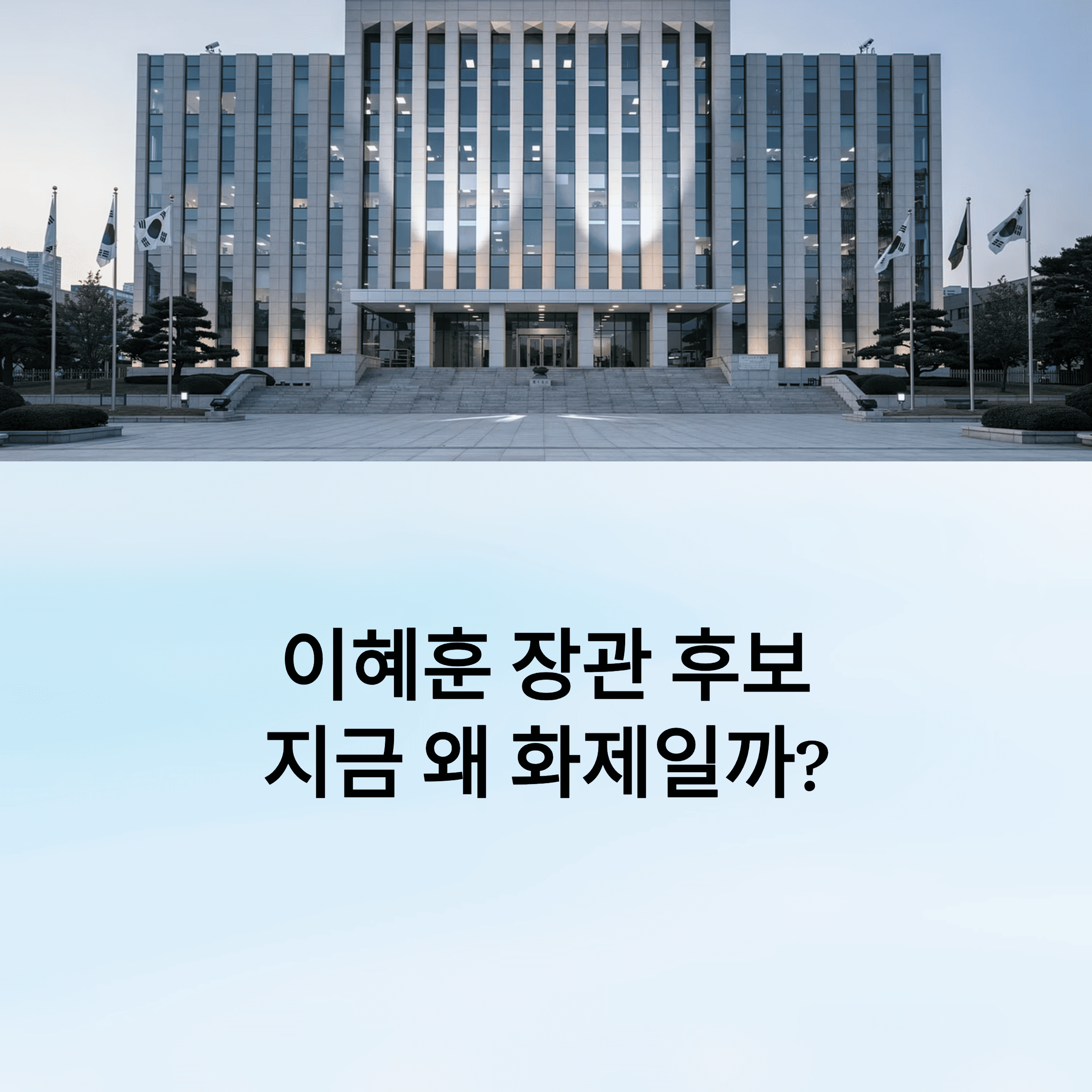 이혜훈 기획예산처 장관 후보