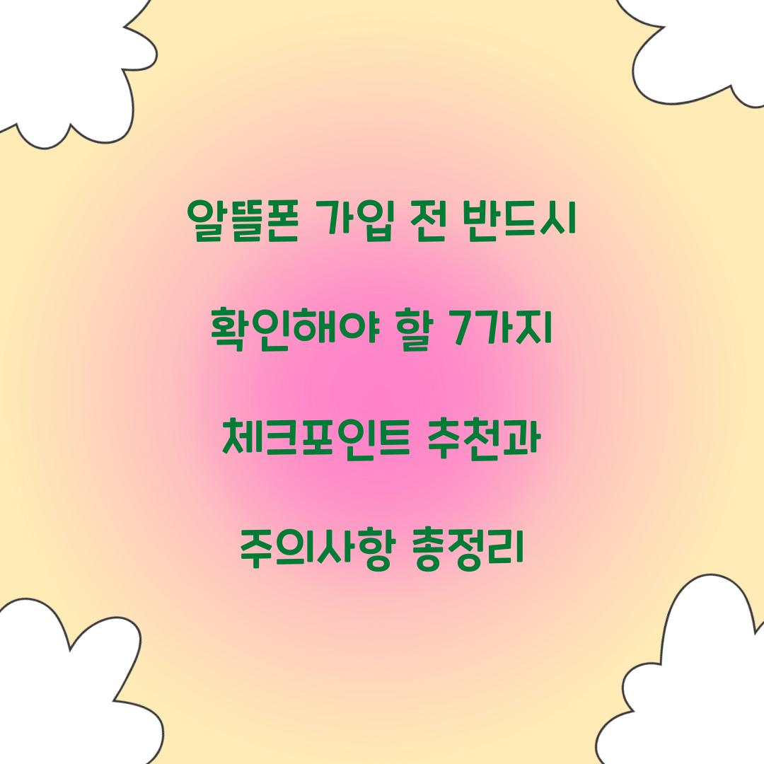 알뜰폰 가입 전 반드시 확인해야 할 7가지 체크포인트