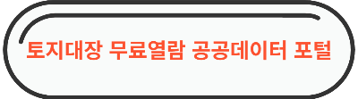 토지대장 무료열람 " 공공데이터 포털 " 접속 이미지