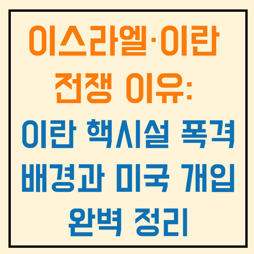 이스라엘&middot;이란 전쟁 이유: 이란 핵시설 폭격 배경과 미국 개입 완벽 정리
