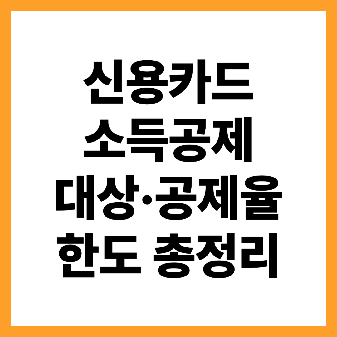 신용카드 소득공제 총정리: 공제 대상, 공제율, 한도 완벽가이드