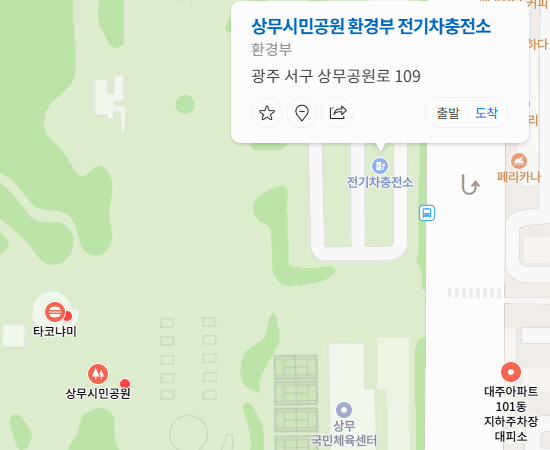 상무시민공원 전기차 충전소