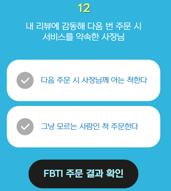 12번째 문제 풀고 주문 결과 확인하기