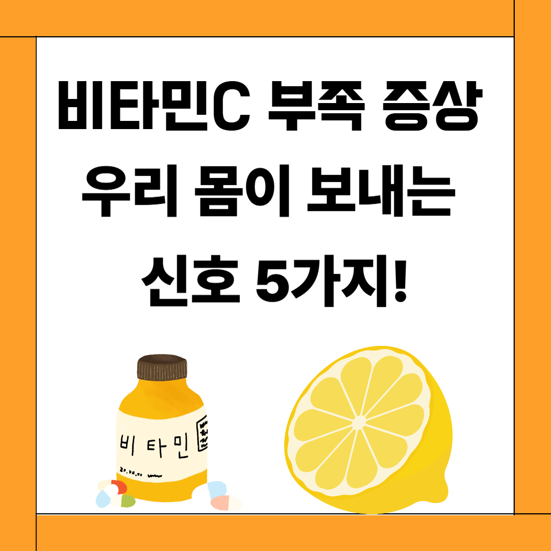 비타민C 부족 증상, 우리 몸이 보내는 신호 5가지!