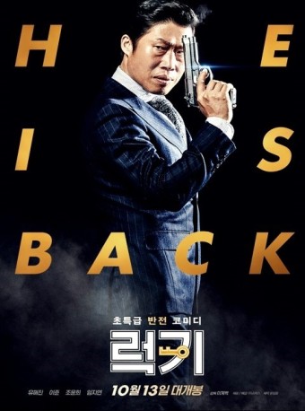 영화 럭키 줄거리, 배우 유해진, 차별성