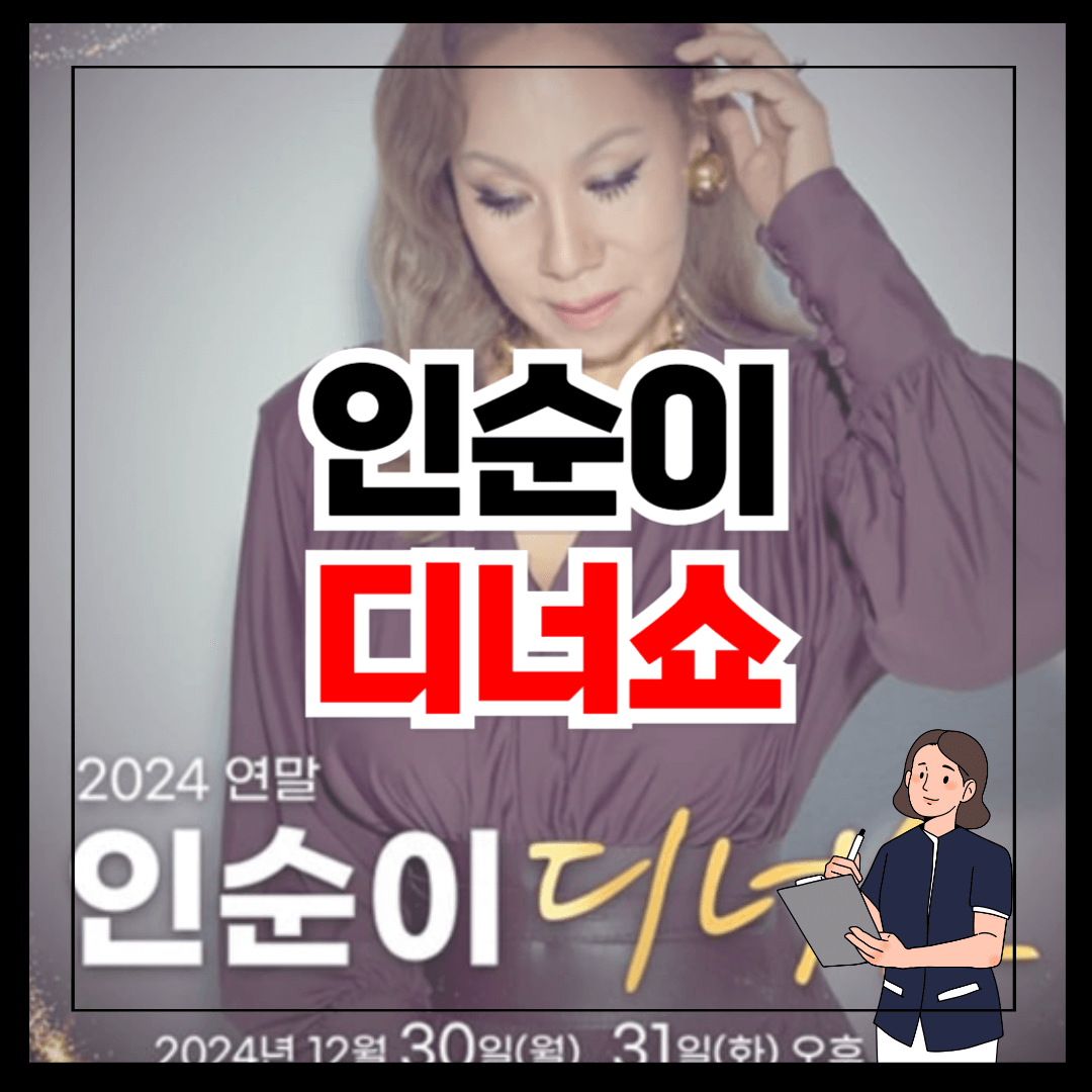 2024 인순이 디너쇼 공연 일정과 티켓팅 예매 방법