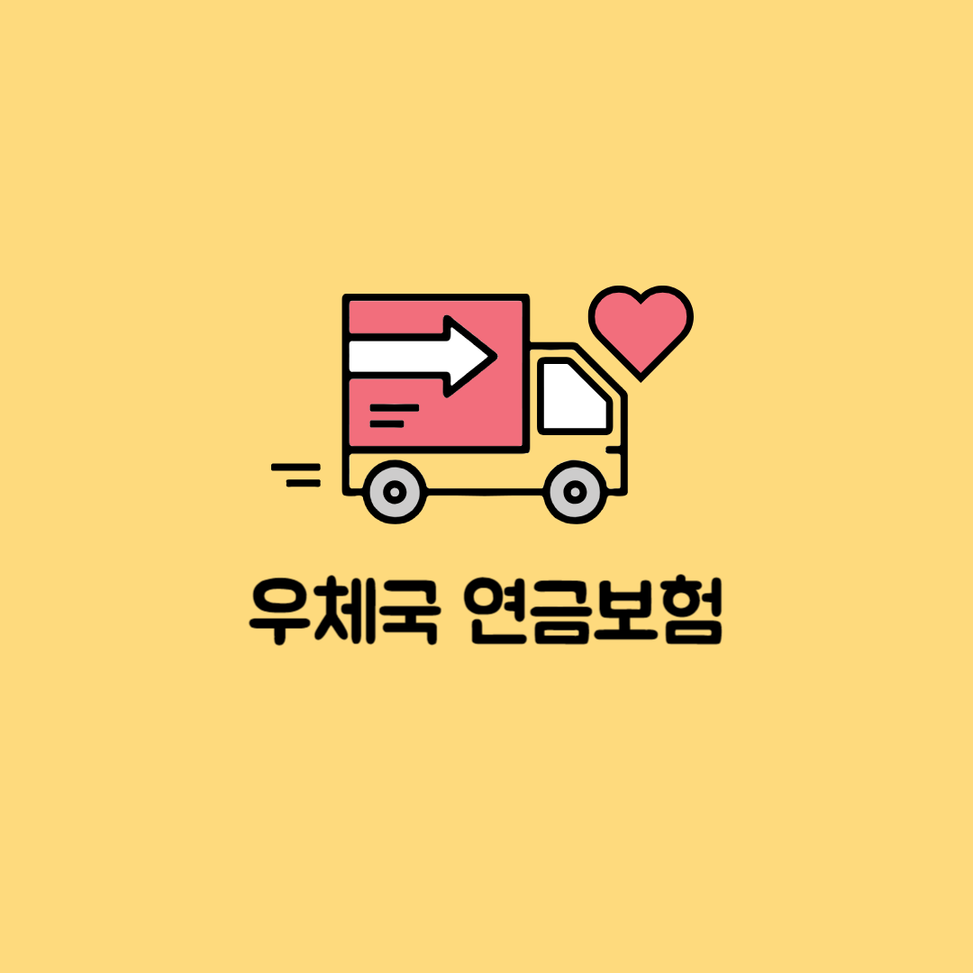 우체국 연금보험 월수령액 조회(우체국 보험 계산기)