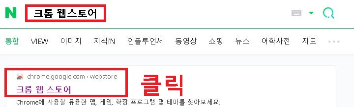 크롬 웹스토어 검색함