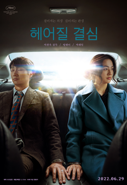 헤어질 결심 포스터 모습