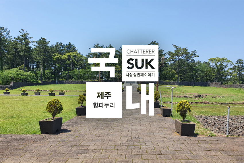 항파두리-1