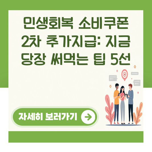 민생회복 소비쿠폰 2차 추가지급: 지금 당장 써먹는 팁 5선 대표 이미지