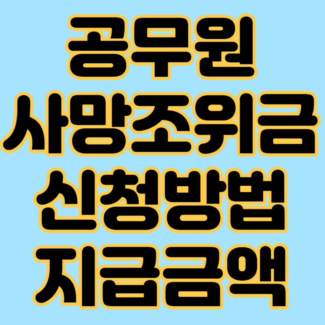 공무원 사망조위금 신청방법 지급금액