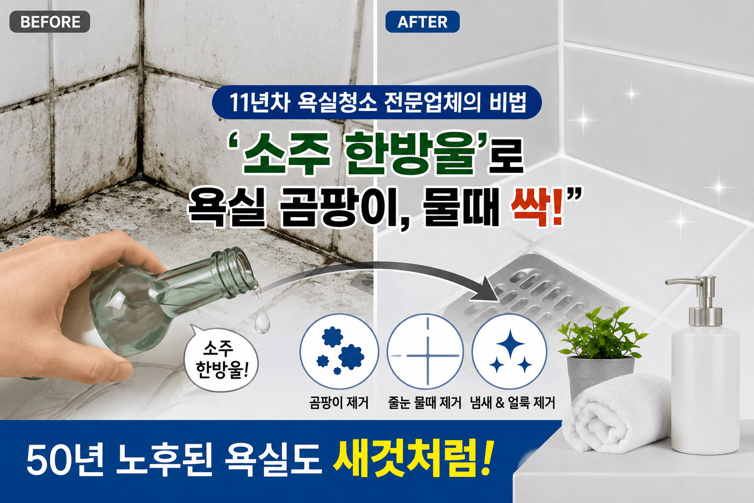 욕실 청소 소주 활용법