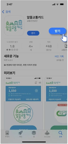 알뜰교통카드 앱 다운로드 방법