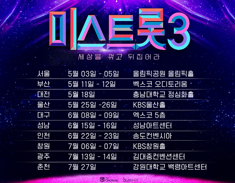 미스트롯3-전국투어