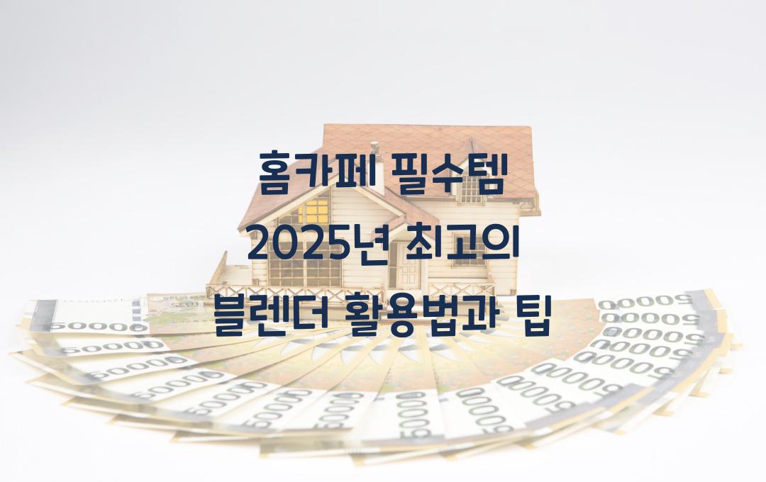 홈카페 필수템! 최고의 블렌더 추천 및 활용법