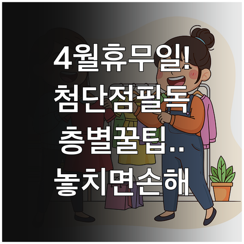 롯데마트 첨단점 4월 휴무일 안내와 ..