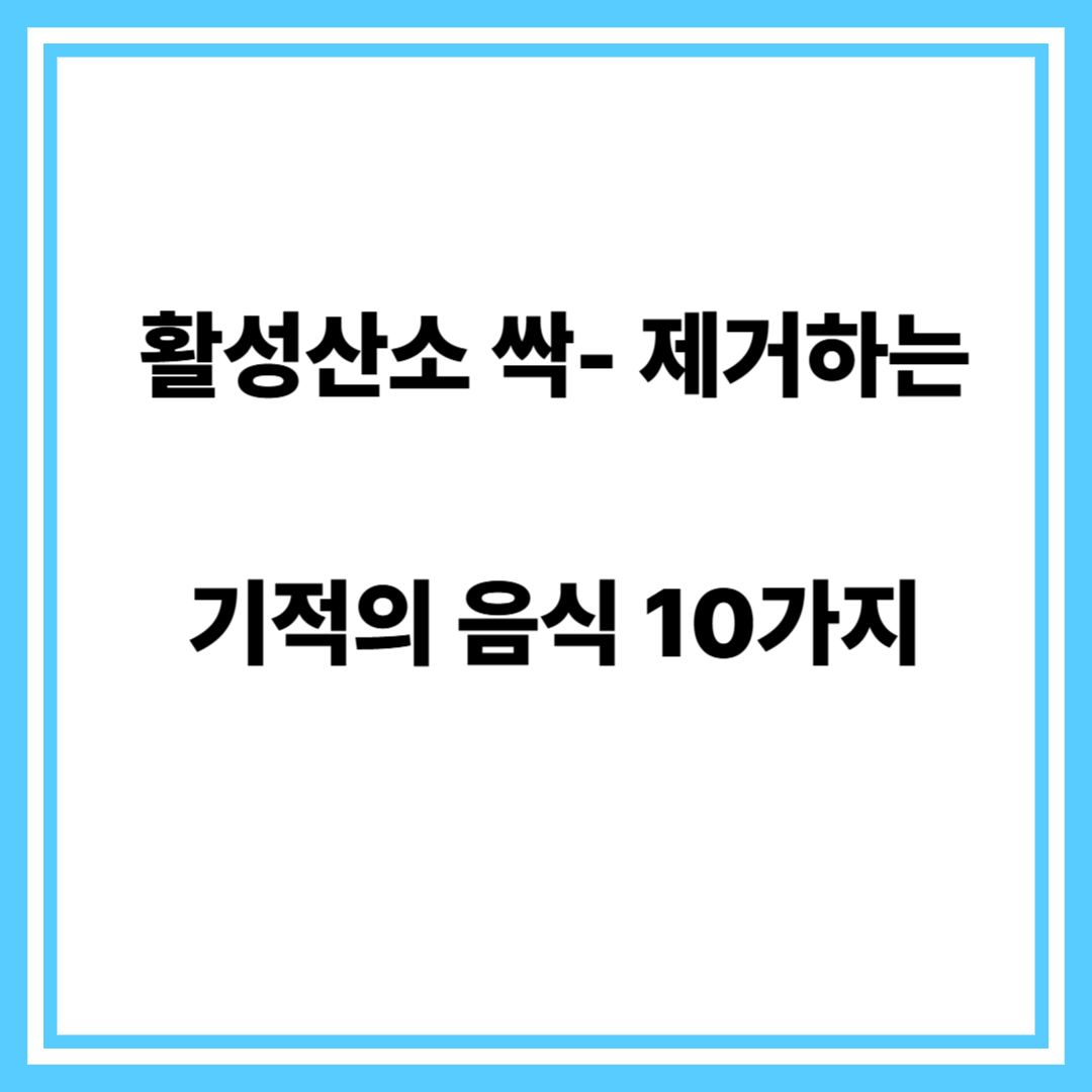 활성산소 싹 제거하는 기적의음식