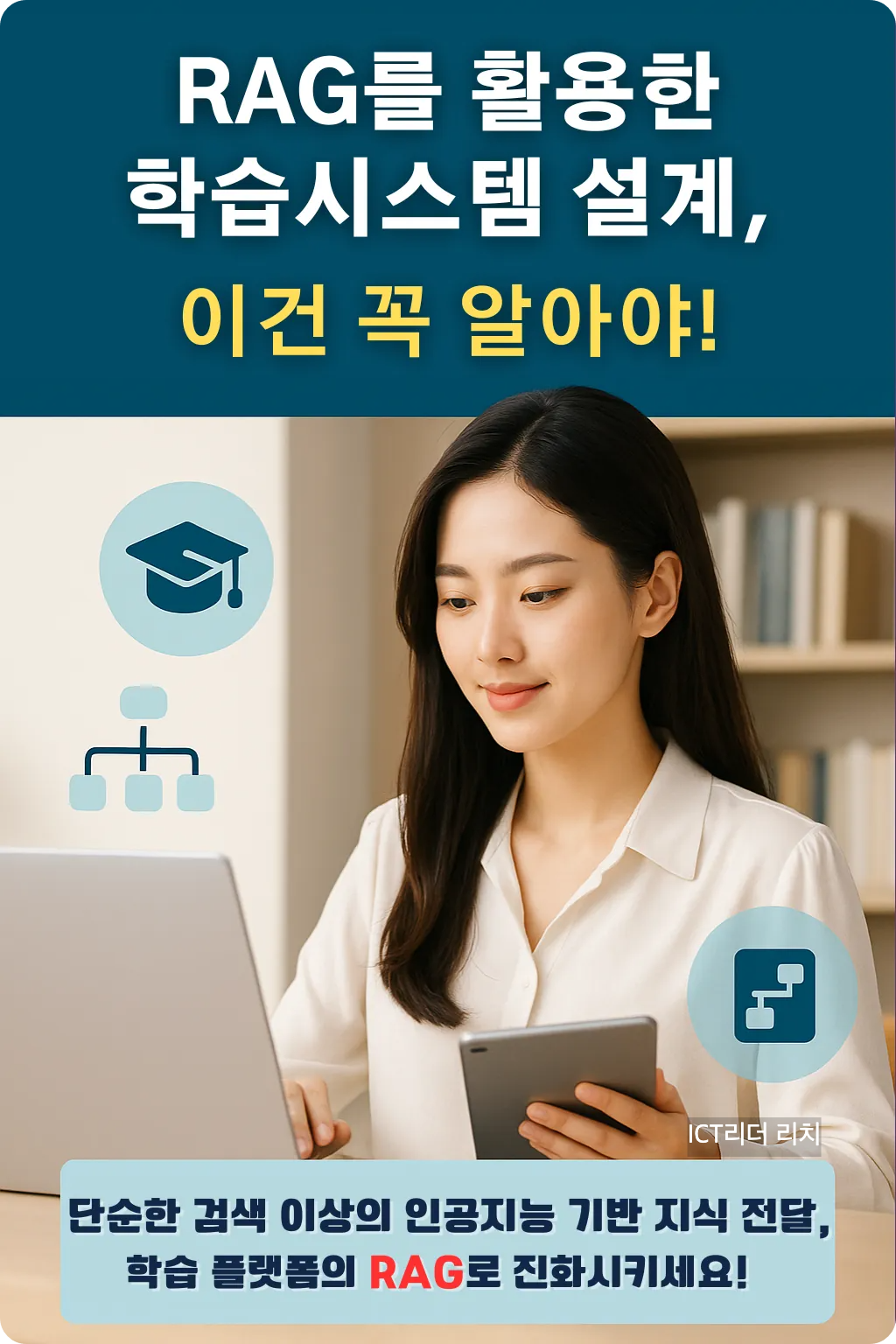 RAG 기반 학습시스템을 노트북과 태블릿으로 운영 중인 여성 전문가