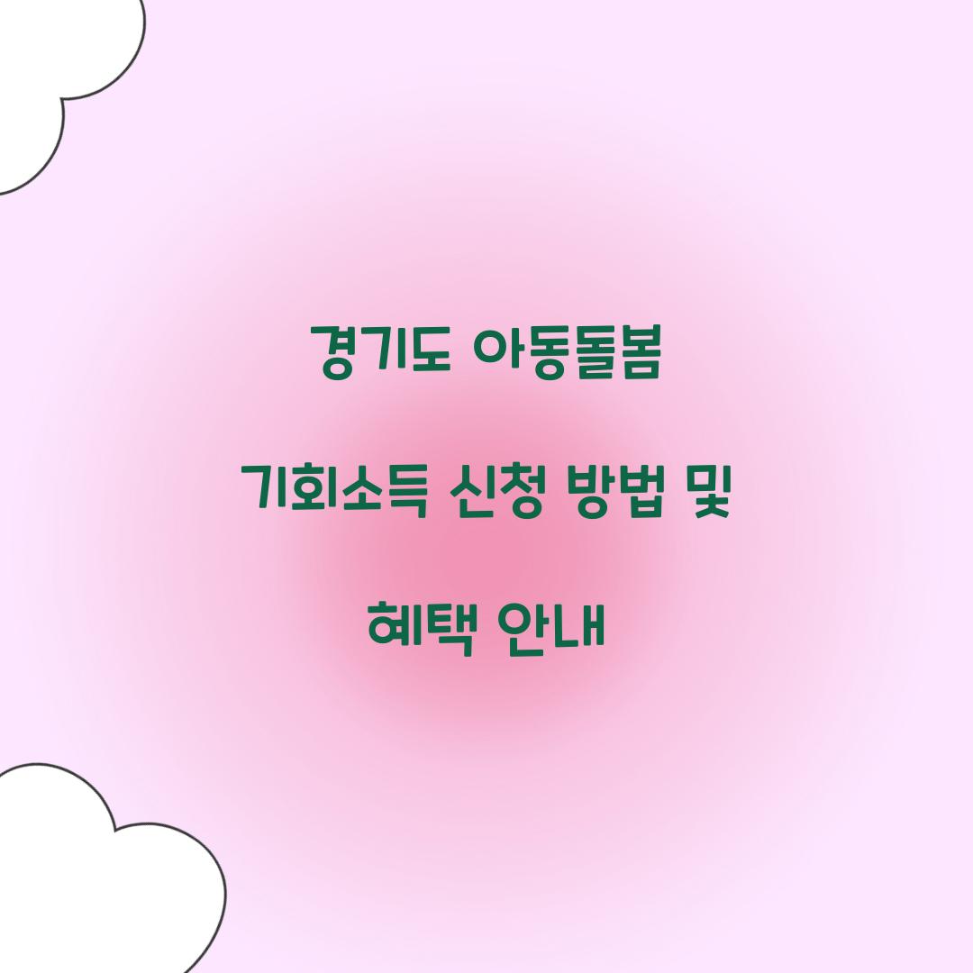 경기도 아동돌봄