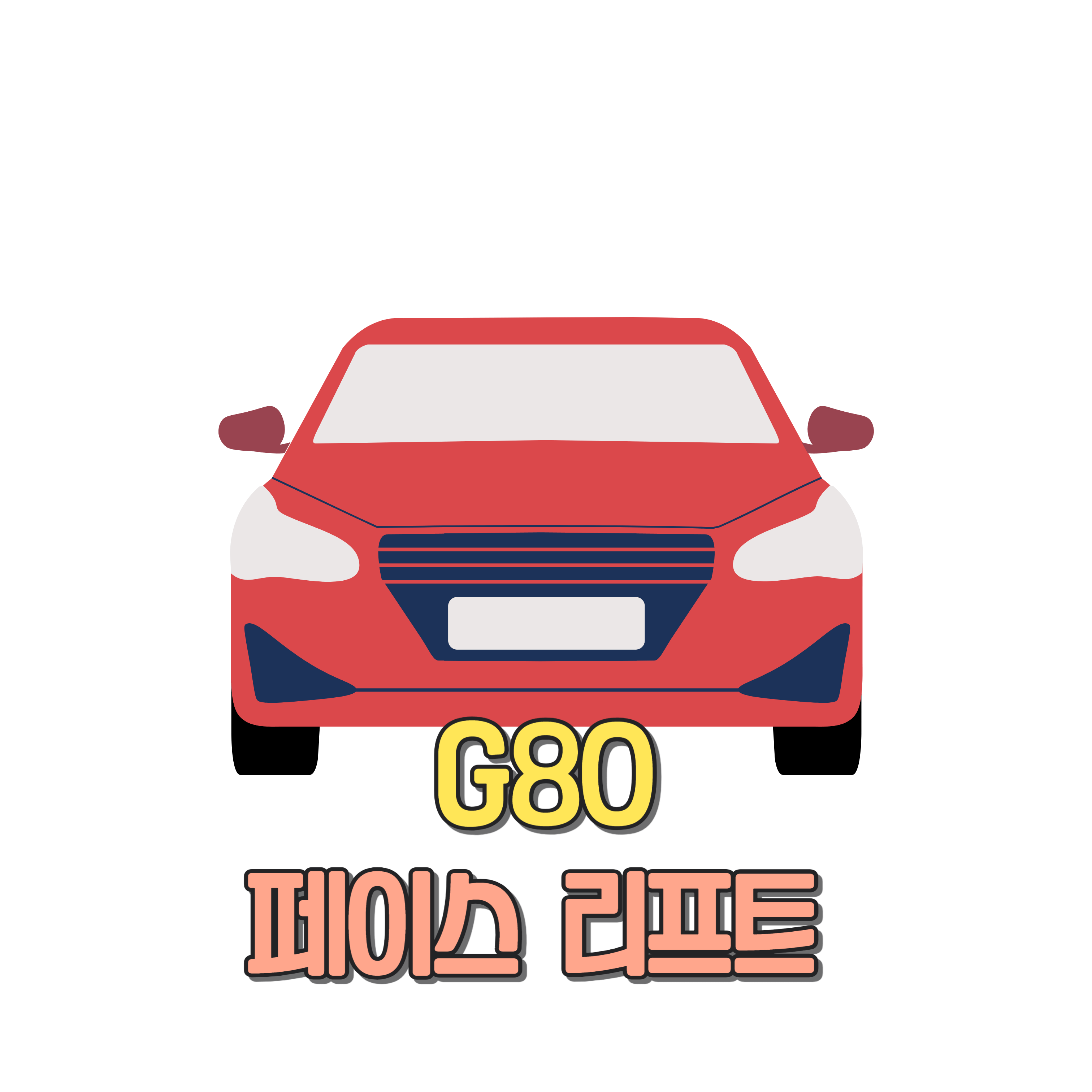 G80 페이스리프트 성능