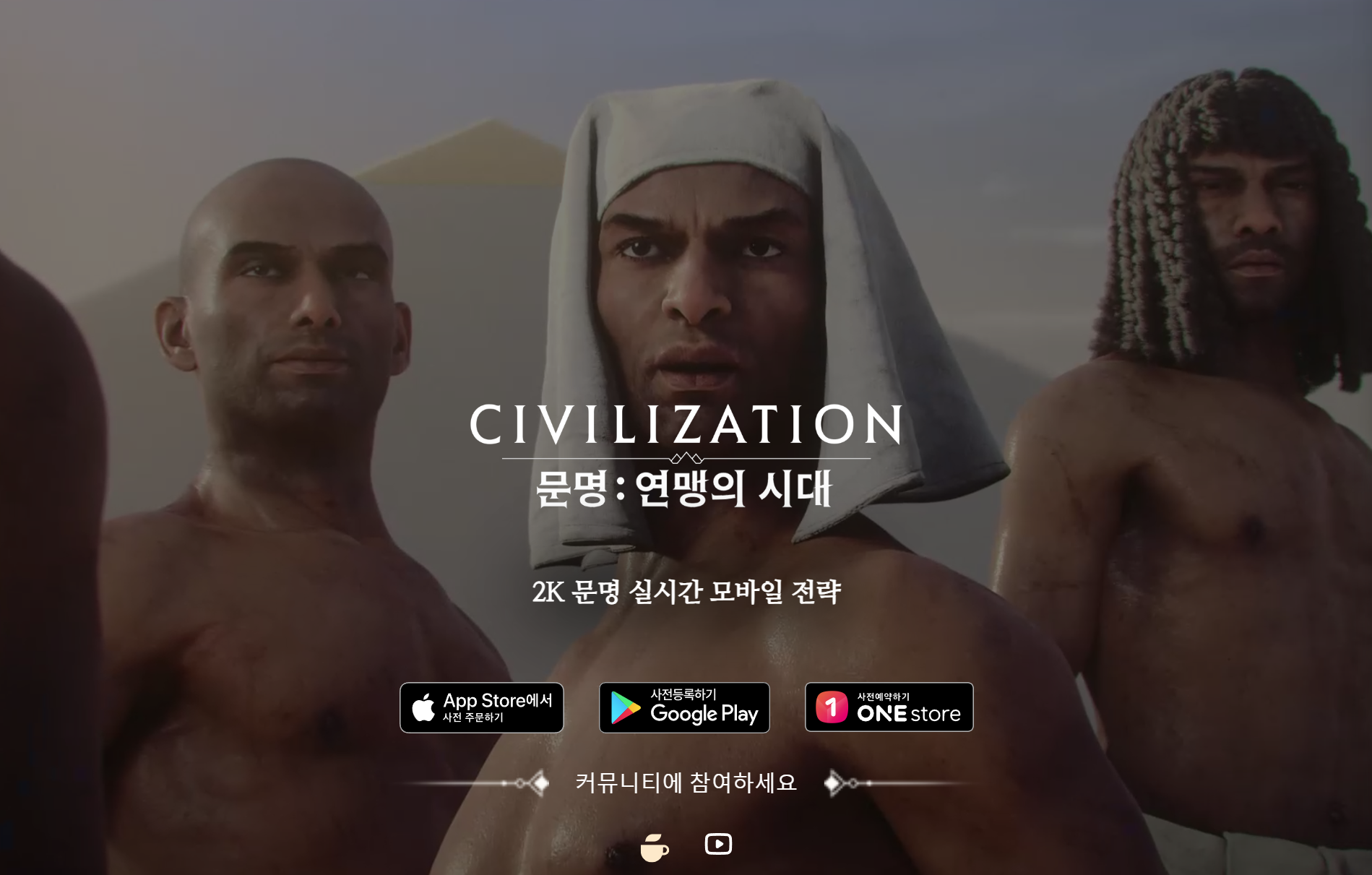 🎮《모바일 문명 연맹의 시대》사전예약 일정 이벤트 연맹 보상, 공식 카페 가입 이벤트, 홈페이지 사전등록 방법 및 혜택, 갤러리, 유튜브