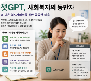 챗지피티로 사회복지사가 업무하는 모습