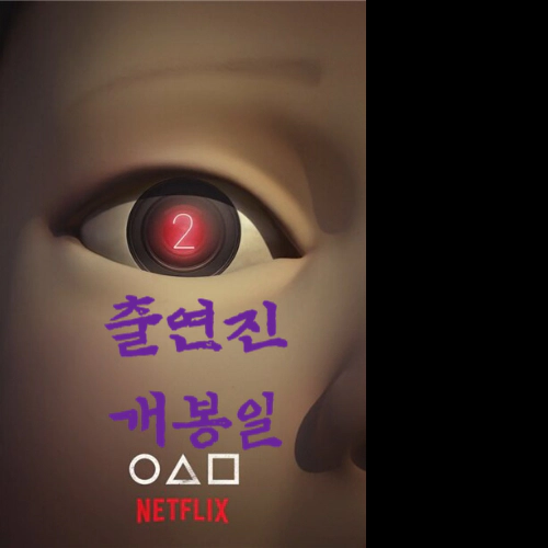 오징어게임 시즌2-출연진-개봉일