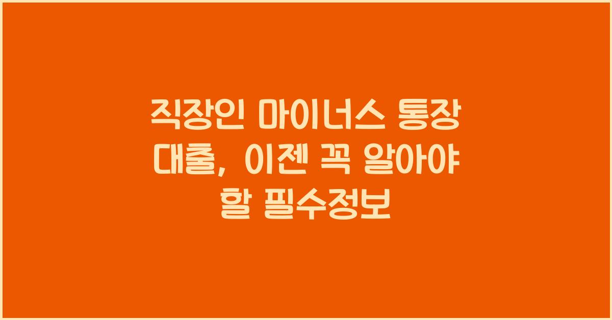 직장인 마이너스 통장 대출